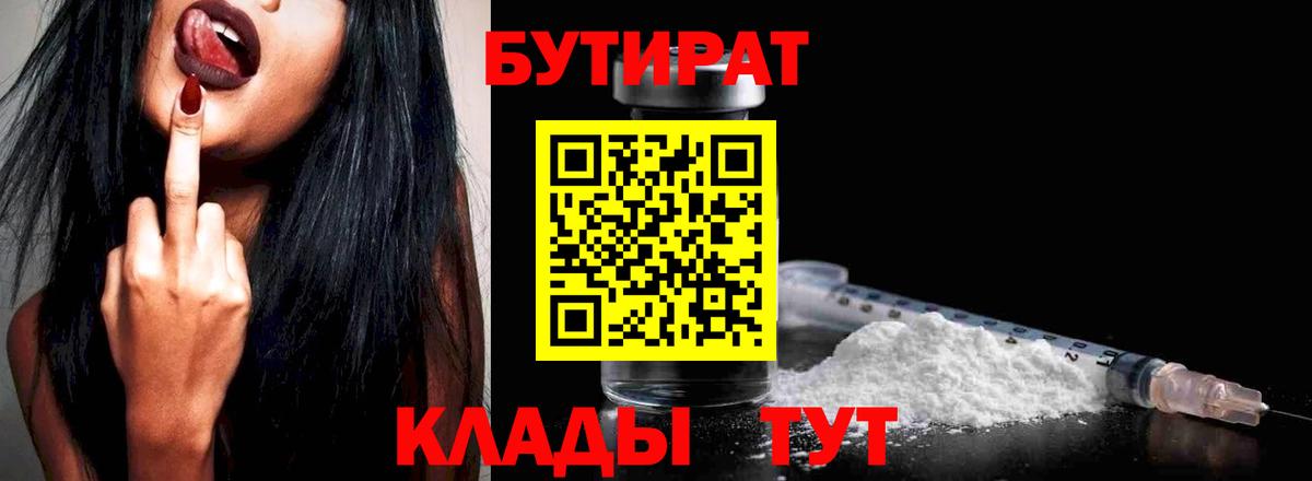 БУТИРАТ 1.4BDO  Бутират  Коломна  Вход с VPN 