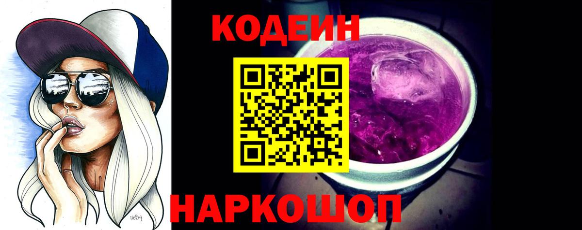 Кодеиновый сироп Lean Purple Drank  Codein напиток Lean (лин)  Коломна  Вход с VPN 